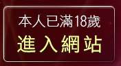本人已滿18歲，離開網拍模特兒