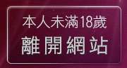 本人未滿18歲，離開網拍模特兒